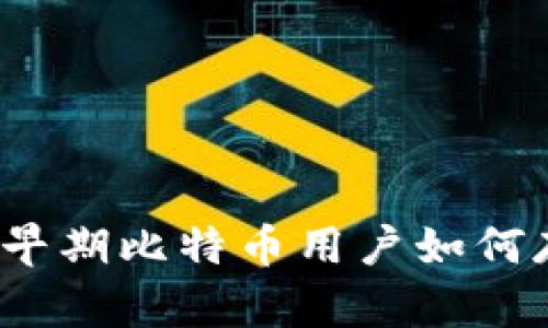 比特币历史钱包回顾：早期比特币用户如何存储和管理他们的资产