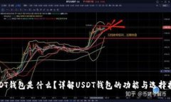 USDT钱包是什么？详解USD