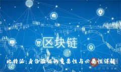 比特派：身份验证的重要