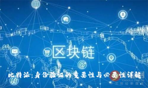 比特派：身份验证的重要性与必要性详解