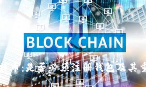 买比特币：是否必须注册钱包及其重要性