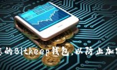 如何保护您的Bitkeep钱包，