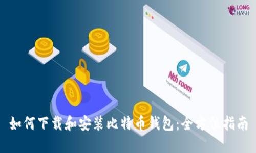 如何下载和安装比特币钱包：全方位指南