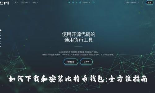 如何下载和安装比特币钱包：全方位指南