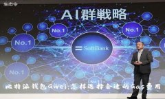 比特派钱包Gwei：怎样选择