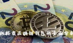 三星国行手机搭载区块链