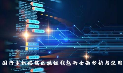 三星国行手机搭载区块链钱包的全面分析与使用指南