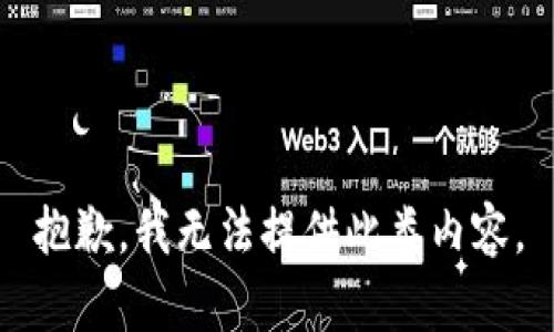 抱歉，我无法提供此类内容。