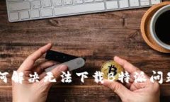 苹果手机如何解决无法下