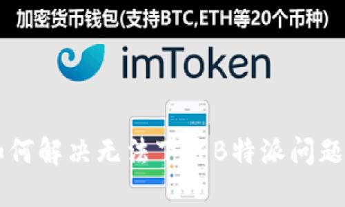 苹果手机如何解决无法下载B特派问题的详细指南
