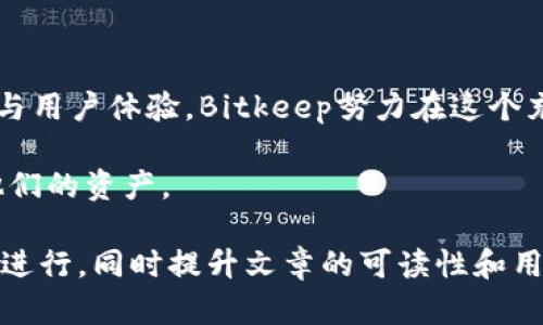 创作内容需要更详细的信息才能准确满足请求。以下是如何构建这个请求的一个示例： 

示例:
  Bitkeep创始人及其公司地址全解析：了解数字资产领域的先锋/  

关键词示例:
 guanjianci Bitkeep, 数字资产, 创始人, 公司地址/ guanjianci 

随着区块链和数字资产行业的迅速发展，许多创新性公司相继涌现。在这一领域中，Bitkeep作为一款受到广泛关注的数字资产管理工具，其创始人的背景和公司的地址有着重要的意义。本文将详细介绍Bitkeep的创始人、公司的发展历程以及地址信息，同时也将回答一些相关的重要问题。

一、Bitkeep的创始人背景
Bitkeep是一款综合性的数字资产钱包，旨在为用户提供安全便捷的数字资产管理服务。其创始人具备丰富的区块链领域经验，在金融和技术方面的背景使他能够更好地理解市场需求和用户痛点。

创始人在区块链行业的早期便开始工作，他曾参与过多个区块链项目。在他的带领下，Bitkeep迅速成为市场中用户体验最好的数字钱包之一。公司的使命是通过提升用户对数字资产的管理能力，推动整个区块链行业的发展。

二、Bitkeep公司的发展历程
自上线以来，Bitkeep通过不断地技术创新和用户反馈，逐渐完善了其功能。最初，Bitkeep只是一个简单的钱包应用，但随着用户需求的多样化，公司不断添加新的功能，包括去中心化交易、NFT管理等。这些创新让Bitkeep在激烈的市场竞争中占据了一席之地。

公司还与多个区块链项目合作，通过联合推广和技术整合，进一步扩大了其影响力。目前，Bitkeep的用户群体已经覆盖了多国，并在社区建设和用户教育方面下了大力气，使其用户能够充分理解和利用数字资产的意义。

三、公司地址及其重要性
Bitkeep的总部位于某个特定城市（请根据实际情况填写）。这一城市因其对区块链行业的友好政策和丰富的人才储备，成为了数字资产公司设立总部的理想选择。公司的地理位置不仅可以更好地吸引投资，还利于与其他技术企业合作。

公司地址的透明性同样为用户建立了信任感。随着行业的不断成熟，越来越多的用户希望了解使用他们资金的平台的背景，而公司的地址恰恰为其提供了更多的篇幅和背景支持。

四、Bitkeep的未来发展方向
未来，Bitkeep将继续致力于技术创新和用户服务的提升。随着用户对数字资产的认知不断深化，Bitkeep计划推出更多功能来更好地满足用户的需求，包括更完善的安全防护措施和多样化的资产管理工具。

同时，Bitkeep也在积极探索国际市场，希望能将其服务推广到更多国家和地区。在技术研发方面，公司将持续关注区块链技术的最新动态，以确保其产品始终处于行业前沿。

五、为何选择使用Bitkeep
用户在选择数字资产钱包时，常常会考虑多个因素，包括安全性、易用性和功能多样性。Bitkeep作为市场上知名度高、口碑良好的产品，已经成功吸引了大批用户，尤其是在年轻人群体中。

在安全性方面，Bitkeep采取多重加密技术，保证用户资产安全。同时，用户界面的友好设计使得即使是新手用户也可以快速上手。此外，Bitkeep的社区活动和用户支持体系，为用户提供了额外的保障与信心。

六、Bitkeep在行业中的竞争优势
在竞争日益激烈的数字资产管理领域，Bitkeep凭借其先进的技术和良好的服务，已经树立了明显的竞争优势。相较于其它钱包，Bitkeep在用户体验、功能丰富性及安全性等方面表现都相对优越。

与此同时，公司积极与其他企业合作，共同进行市场推广与用户教育，通过多方位的努力，Bitkeep不断扩大其市场份额，确立了在数字资产钱包行业的影响力。

可能相关问题一：Bitkeep如何保证用户资产的安全性？
在数字资产管理领域，资产的安全性是用户最关心的问题之一。Bitkeep采取了多项措施来保护用户的资产安全。首先，Bitkeep使用先進的加密算法来确保用户数据的安全。用户的私钥始终只存储在用户设备上，不会上传到服务器。这意味着即使是平台方也无法访问用户的资产。

此外，Bitkeep引入了多重验证机制，如双重认证，以增加安全层级，降低被盗风险。在区块链领域，效率和安全常常是一个对立关系，而Bitkeep致力于在这两者之间找到一个平衡点。

可能相关问题二：Bitkeep与其他数字钱包的区别是什么？
目前市场上存在多种数字资产钱包，Bitkeep与其他数字钱包相比，其最大的差异在于用户体验和功能的多样性。Bitkeep注重用户体验，在界面设计上更加人性化，不同功能的操作步骤设计直观明了，极大降低了用户使用的学习成本。

从功能上看，Bitkeep不仅支持主流数字资产的存储和管理，还有去中心化交易所的功能，允许用户一键交易不同的数字资产。此外，Bitkeep也积极拓展NFT的管理功能，满足用户对新兴市场的需求。

可能相关问题三：Bitkeep支持哪些类型的数字资产？
Bitkeep支持多种类型的数字资产，包括但不限于比特币、以太坊、各种ERC20代币以及NFT。用户可以通过Bitkeep平台轻松管理其所有资产，满足不同投资策略需求。

随着区块链的快速发展，新的资产类型层出不穷，Bitkeep也在不断更新支持的资产列表。用户可以随时查看和管理他们的资产，大大提升了资产的流动性和管理的灵活性。

可能相关问题四：Bitkeep的用户社区如何？
为了增强用户之间的互动和信息共享，Bitkeep建立了活跃的用户社区。用户可以在社区中讨论最新的市场动态，分享他们的使用经验，这种互动增强了用户的参与感和归属感。

此外，Bitkeep定期举办各种线上线下活动，例如用户见面会、教育研讨会及线上问答等，方便用户了解和使用平台的各项功能。这种积极的社区搭建，促进了用户与产品的粘性。

可能相关问题五：如何在Bitkeep上进行资产交易？
用户在Bitkeep上进行资产交易通常只需几个简单的步骤。首先，用户需要将其数字资产存入Bitkeep钱包。之后，他们可以选择想要交易的资产，并输入交易数量，然后确认交易细节即可。

交易完成后，用户可以在Wallet页面随时查看其交易状态及资产变化。这种流程的简化，节省了用户的时间，提高了交易效率，尤其适合需要频繁交易的用户。

可能相关问题六：如何反馈和建议Bitkeep的使用体验？
Bitkeep高度重视用户反馈，以便不断用户体验。用户可以通过官方渠道，如官方网站、社交媒体或社区论坛，提交他们的反馈和建议。Bitkeep的产品团队会定期收集用户的意见，并根据用户的需求进行平台更新。

这种反馈机制不仅使用户感觉到他们的声音被听到，还能促进平台与用户之间的良性循环，从而不断提高服务质量。

综上所述，Bitkeep作为一个领先的数字资产管理工具，其创始人和公司地址对于理解其发展背景具有重要意义。通过投资技术与用户体验，Bitkeep努力在这个充满挑战的市场中占据一席之地。 

随着用户对数字资产管理的需求不断增加，Bitkeep也将持续努力，推动数字资产行业的发展，帮助更多用户安全、高效地管理他们的资产。 

请注意，这只是一个框架，实际内容需要结合真实的企业信息和数据进行调整。此外，为确保内容符合标准，建议针对特定关键词进行，同时提升文章的可读性和用户体验。