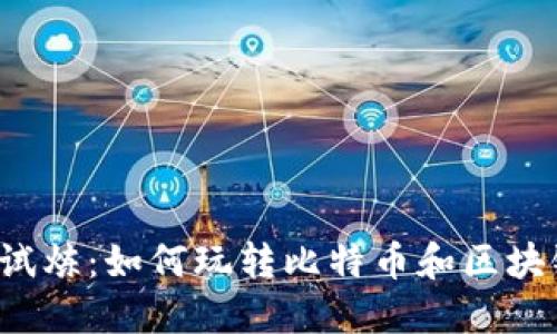 比特派试炼：如何玩转比特币和区块链投资?