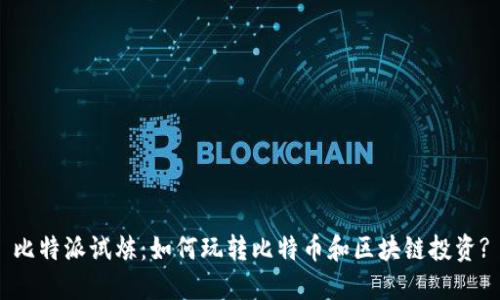 比特派试炼：如何玩转比特币和区块链投资?
