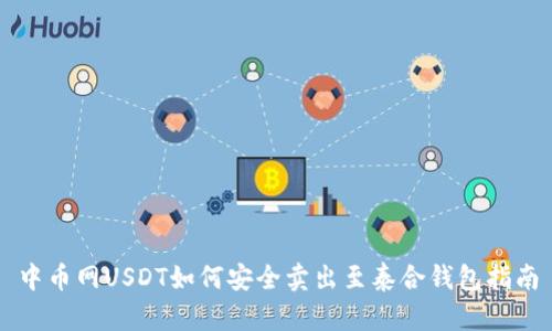 中币网USDT如何安全卖出至泰合钱包指南