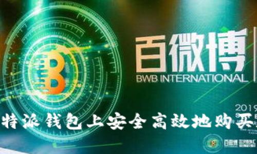 如何在B特派钱包上安全高效地购买数字货币
