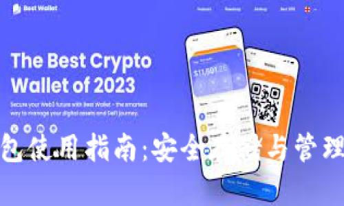 硬件比特币钱包使用指南：安全存储与管理你的数字资产