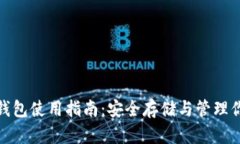 硬件比特币钱包使用指南