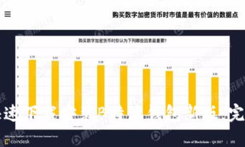 如何快速下载安装B特派钱包新版：完整指南