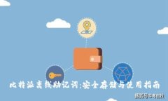 比特派离线助记词：安全