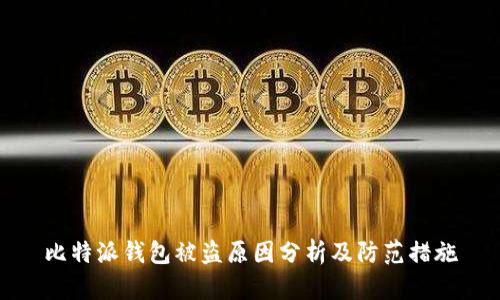 比特派钱包被盗原因分析及防范措施