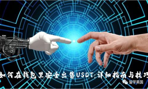 如何在钱包里安全出售USDT：详细指南与技巧