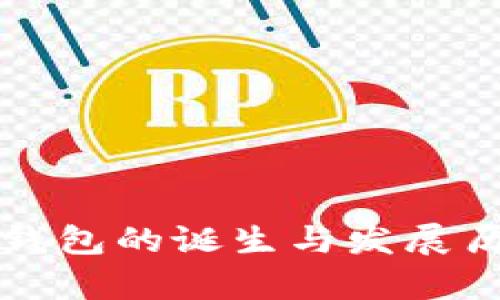 比特币钱包的诞生与发展历程解析