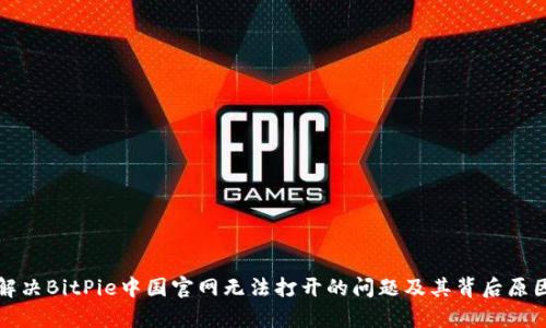 如何解决BitPie中国官网无法打开的问题及其背后原因分析