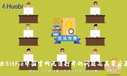 如何解决BitPie中国官网无法打开的问题及其背后原因分析