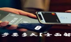比特币钱包同步要多久？