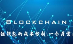 开发区块链钱包的成本分