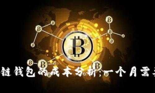 开发区块链钱包的成本分析：一个月需要多少钱？