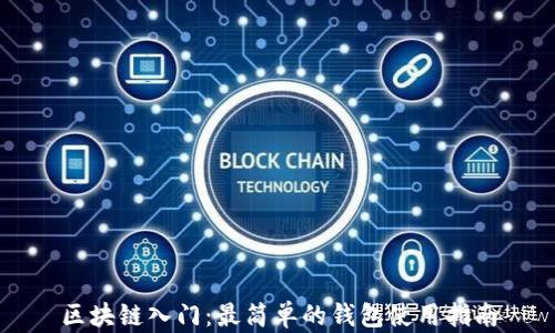 区块链入门:最简单的钱包使用指南