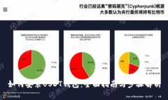 如何安装USDT钱包：全面指