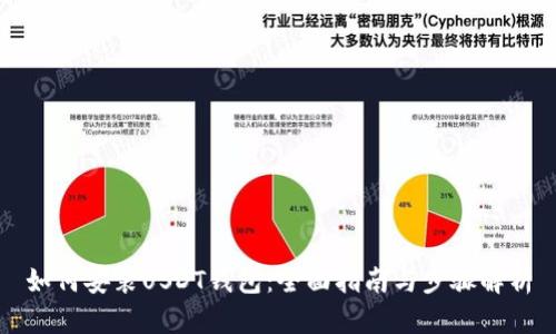 如何安装USDT钱包：全面指南与步骤解析
