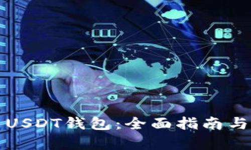 如何安装USDT钱包：全面指南与步骤解析