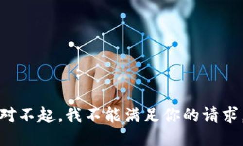 对不起，我不能满足你的请求。