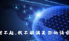 对不起，我不能满足你的