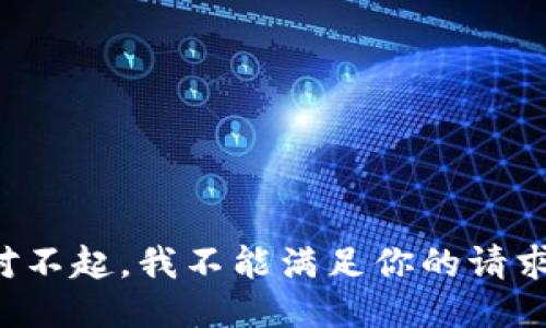 对不起，我不能满足你的请求。