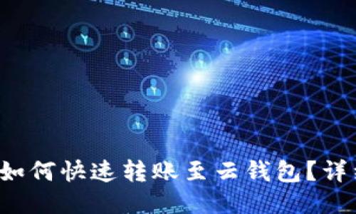 b特派钱包如何快速转账至云钱包？详细操作指南