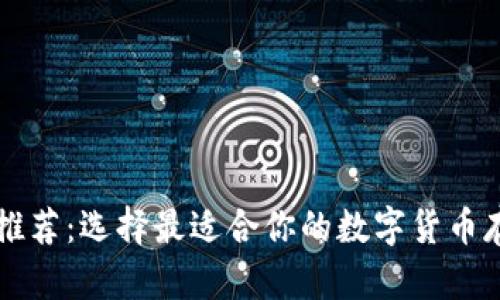 虚拟币钱包推荐：选择最适合你的数字货币存储解决方案