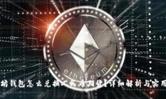 以太坊钱包怎么兑换人民