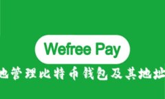 如何安全地管理比特币钱