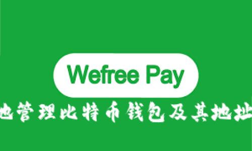 如何安全地管理比特币钱包及其地址：全面指南