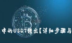 如何将TP钱包中的USDT转出