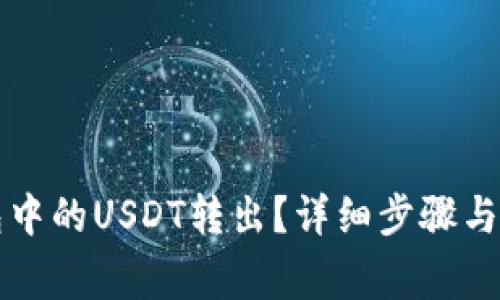 如何将TP钱包中的USDT转出？详细步骤与常见问题解答