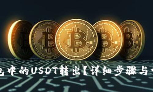 如何将TP钱包中的USDT转出？详细步骤与常见问题解答