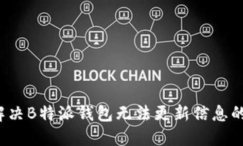 如何解决B特派钱包无法更新信息的问题？