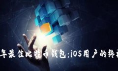 2023年最佳比特币钱包：