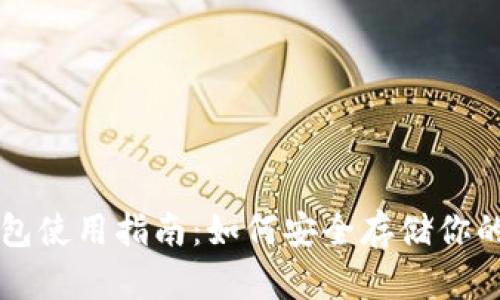 USDT冷钱包使用指南：如何安全存储你的USDT资产