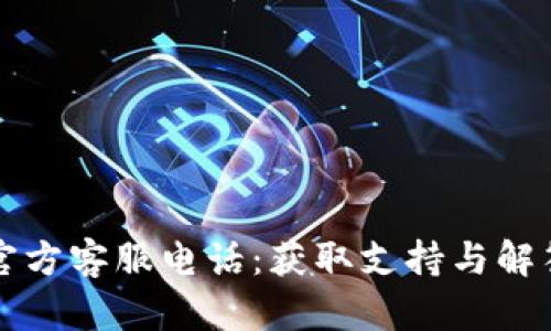以太坊钱包官方客服电话：获取支持与解答的最佳途径